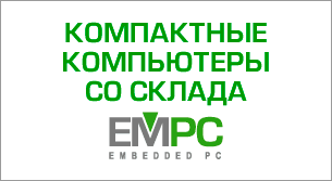 Компактные компьютеры со склада EMPC